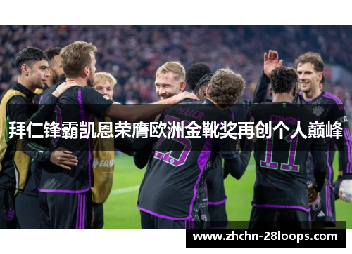 拜仁锋霸凯恩荣膺欧洲金靴奖再创个人巅峰