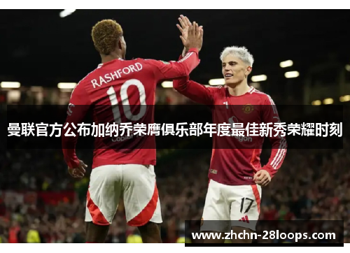 曼联官方公布加纳乔荣膺俱乐部年度最佳新秀荣耀时刻