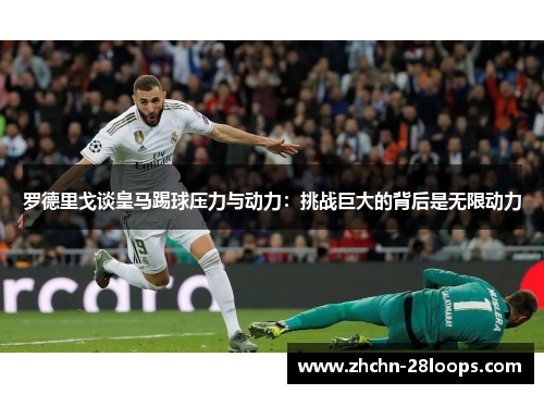 罗德里戈谈皇马踢球压力与动力:挑战巨大的背后是无限动力 罗德里戈谈皇马踢球压力与动力:挑战巨大的背后是无限动力