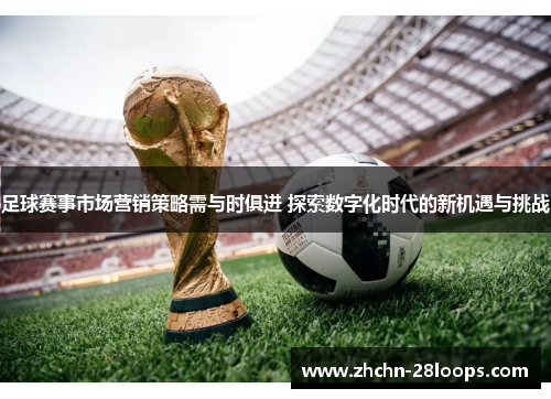 足球赛事市场营销策略需与时俱进 探索数字化时代的新机遇与挑战 足球赛事市场营销策略需与时俱进 探索数字化时代的新机遇与挑战
