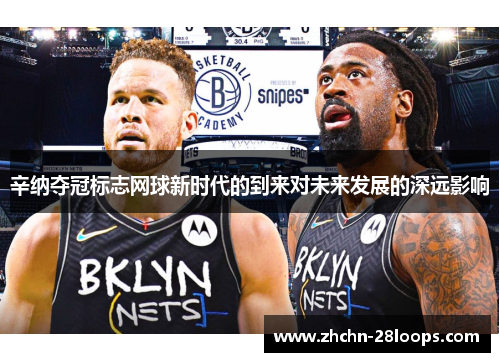 辛纳夺冠标志网球新时代的到来对未来发展的深远影响 辛纳夺冠标志网球新时代的到来对未来发展的深远影响
