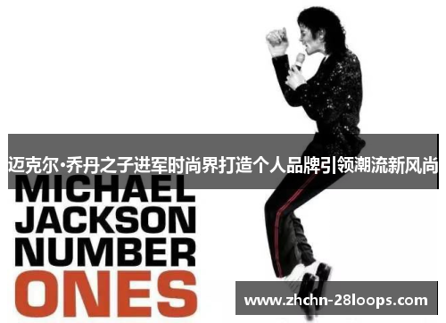 迈克尔·乔丹之子进军时尚界打造个人品牌引领潮流新风尚 迈克尔·乔丹之子进军时尚界打造个人品牌引领潮流新风尚