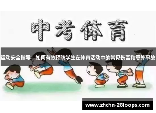 运动安全指导:如何有效预防学生在体育活动中的常见伤害和意外事故 运动安全指导:如何有效预防学生在体育活动中的常见伤害和意外事故