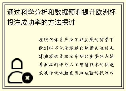 通过科学分析和数据预测提升欧洲杯投注成功率的方法探讨 通过科学分析和数据预测提升欧洲杯投注成功率的方法探讨