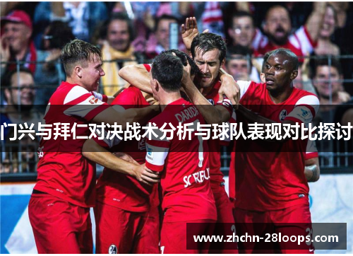 门兴与拜仁对决战术分析与球队表现对比探讨 门兴与拜仁对决战术分析与球队表现对比探讨