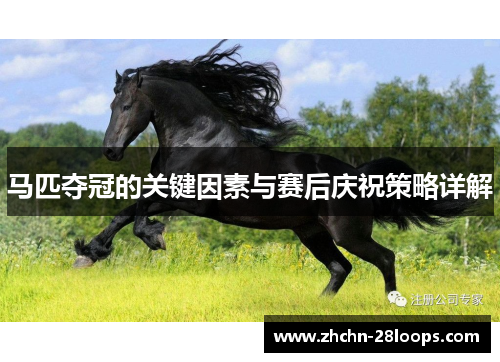 马匹夺冠的关键因素与赛后庆祝策略详解 马匹夺冠的关键因素与赛后庆祝策略详解