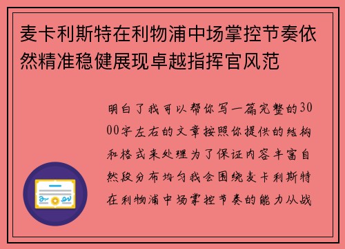 麦卡利斯特在利物浦中场掌控节奏依然精准稳健展现卓越指挥官风范 麦卡利斯特在利物浦中场掌控节奏依然精准稳健展现卓越指挥官风范