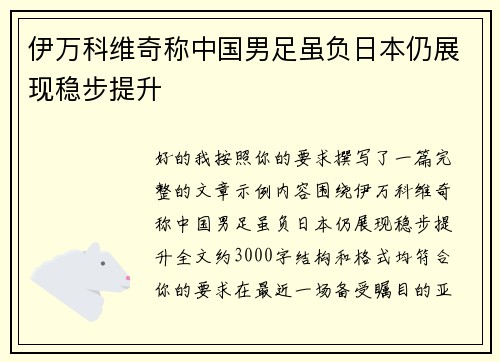 伊万科维奇称中国男足虽负日本仍展现稳步提升 伊万科维奇称中国男足虽负日本仍展现稳步提升