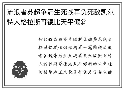 流浪者苏超争冠生死战再负死敌凯尔特人格拉斯哥德比天平倾斜 流浪者苏超争冠生死战再负死敌凯尔特人格拉斯哥德比天平倾斜