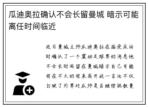 瓜迪奥拉确认不会长留曼城 暗示可能离任时间临近