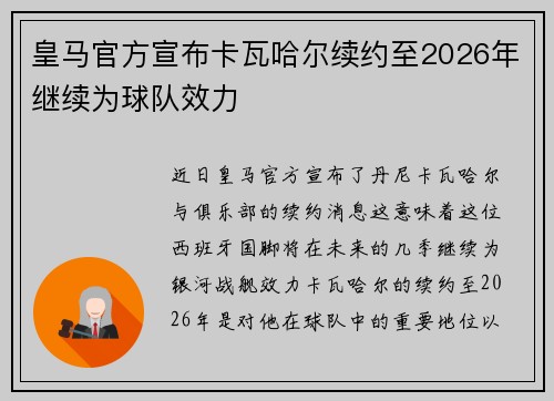 皇马官方宣布卡瓦哈尔续约至2026年继续为球队效力 皇马官方宣布卡瓦哈尔续约至2026年继续为球队效力