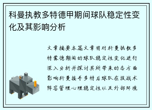 科曼执教多特德甲期间球队稳定性变化及其影响分析 科曼执教多特德甲期间球队稳定性变化及其影响分析