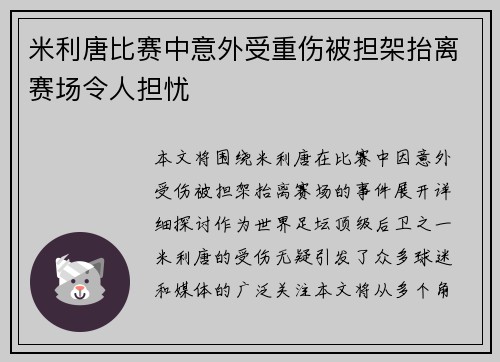 米利唐比赛中意外受重伤被担架抬离赛场令人担忧 米利唐比赛中意外受重伤被担架抬离赛场令人担忧