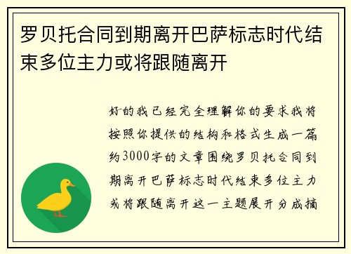 罗贝托合同到期离开巴萨标志时代结束多位主力或将跟随离开 罗贝托合同到期离开巴萨标志时代结束多位主力或将跟随离开