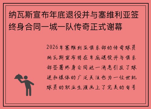纳瓦斯宣布年底退役并与塞维利亚签终身合同一城一队传奇正式谢幕 纳瓦斯宣布年底退役并与塞维利亚签终身合同一城一队传奇正式谢幕