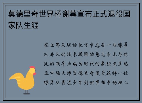 莫德里奇世界杯谢幕宣布正式退役国家队生涯