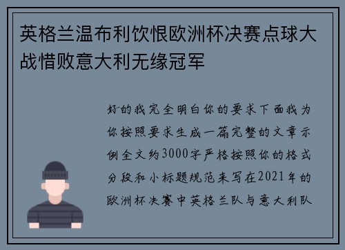 英格兰温布利饮恨欧洲杯决赛点球大战惜败意大利无缘冠军 英格兰温布利饮恨欧洲杯决赛点球大战惜败意大利无缘冠军