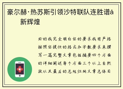豪尔赫·热苏斯引领沙特联队连胜谱写新辉煌 豪尔赫·热苏斯引领沙特联队连胜谱写新辉煌