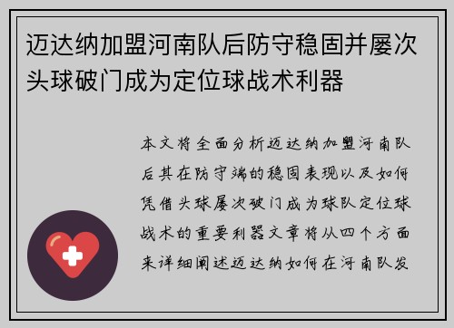 迈达纳加盟河南队后防守稳固并屡次头球破门成为定位球战术利器 迈达纳加盟河南队后防守稳固并屡次头球破门成为定位球战术利器