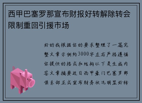西甲巴塞罗那宣布财报好转解除转会限制重回引援市场 西甲巴塞罗那宣布财报好转解除转会限制重回引援市场