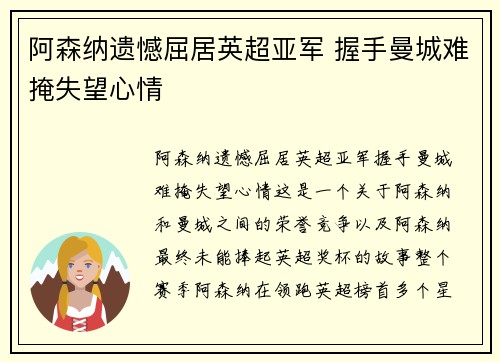 阿森纳遗憾屈居英超亚军 握手曼城难掩失望心情 阿森纳遗憾屈居英超亚军 握手曼城难掩失望心情