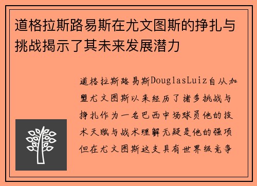 道格拉斯路易斯在尤文图斯的挣扎与挑战揭示了其未来发展潜力 道格拉斯路易斯在尤文图斯的挣扎与挑战揭示了其未来发展潜力