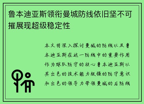 鲁本迪亚斯领衔曼城防线依旧坚不可摧展现超级稳定性