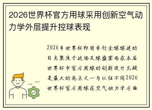 2026世界杯官方用球采用创新空气动力学外层提升控球表现