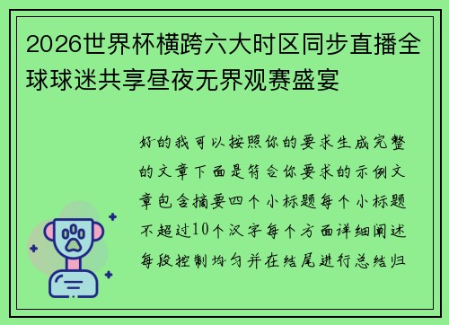2026世界杯横跨六大时区同步直播全球球迷共享昼夜无界观赛盛宴