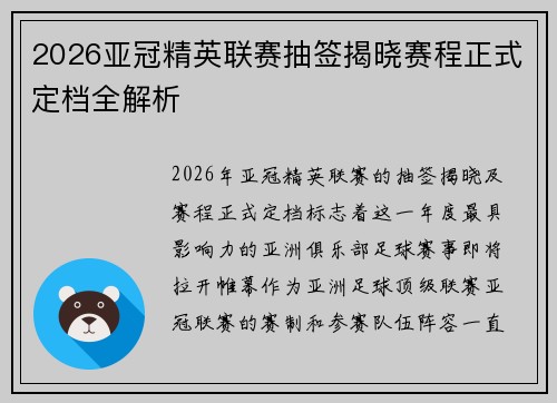 2026亚冠精英联赛抽签揭晓赛程正式定档全解析