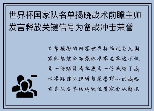 世界杯国家队名单揭晓战术前瞻主帅发言释放关键信号为备战冲击荣誉