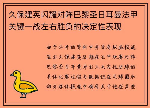 久保建英闪耀对阵巴黎圣日耳曼法甲关键一战左右胜负的决定性表现
