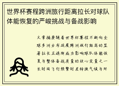 世界杯赛程跨洲旅行距离拉长对球队体能恢复的严峻挑战与备战影响