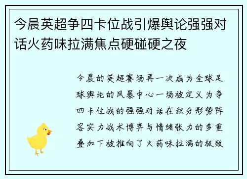 今晨英超争四卡位战引爆舆论强强对话火药味拉满焦点硬碰硬之夜
