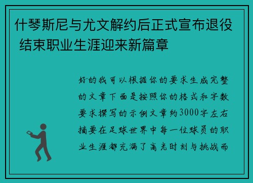 什琴斯尼与尤文解约后正式宣布退役 结束职业生涯迎来新篇章
