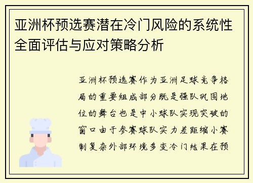 亚洲杯预选赛潜在冷门风险的系统性全面评估与应对策略分析