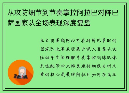 从攻防细节到节奏掌控阿拉巴对阵巴萨国家队全场表现深度复盘 从攻防细节到节奏掌控阿拉巴对阵巴萨国家队全场表现深度复盘