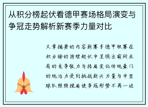 从积分榜起伏看德甲赛场格局演变与争冠走势解析新赛季力量对比 从积分榜起伏看德甲赛场格局演变与争冠走势解析新赛季力量对比