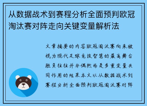 从数据战术到赛程分析全面预判欧冠淘汰赛对阵走向关键变量解析法