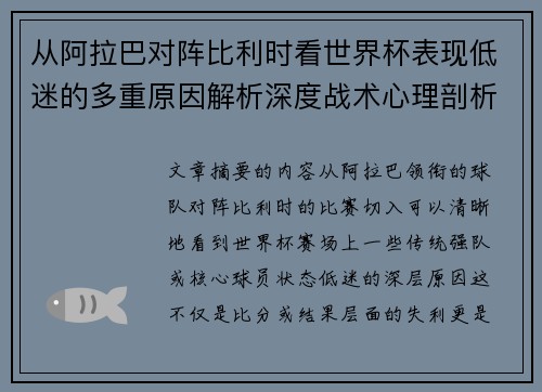 从阿拉巴对阵比利时看世界杯表现低迷的多重原因解析深度战术心理剖析