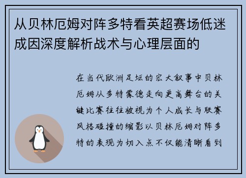 从贝林厄姆对阵多特看英超赛场低迷成因深度解析战术与心理层面的 从贝林厄姆对阵多特看英超赛场低迷成因深度解析战术与心理层面的