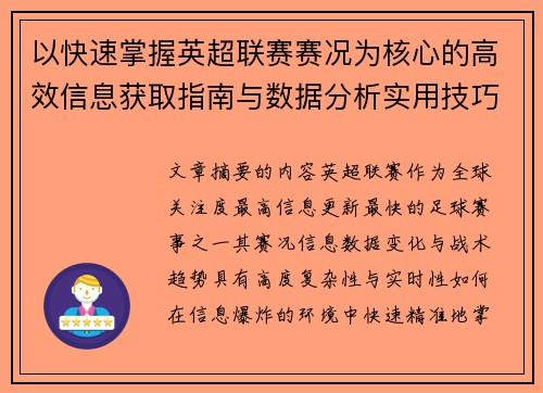 以快速掌握英超联赛赛况为核心的高效信息获取指南与数据分析实用技巧 以快速掌握英超联赛赛况为核心的高效信息获取指南与数据分析实用技巧