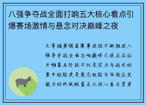 八强争夺战全面打响五大核心看点引爆赛场激情与悬念对决巅峰之夜 八强争夺战全面打响五大核心看点引爆赛场激情与悬念对决巅峰之夜