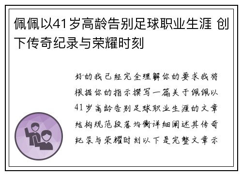 佩佩以41岁高龄告别足球职业生涯 创下传奇纪录与荣耀时刻 佩佩以41岁高龄告别足球职业生涯 创下传奇纪录与荣耀时刻