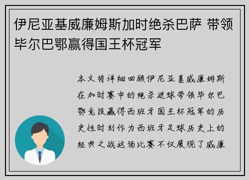 伊尼亚基威廉姆斯加时绝杀巴萨 带领毕尔巴鄂赢得国王杯冠军 伊尼亚基威廉姆斯加时绝杀巴萨 带领毕尔巴鄂赢得国王杯冠军