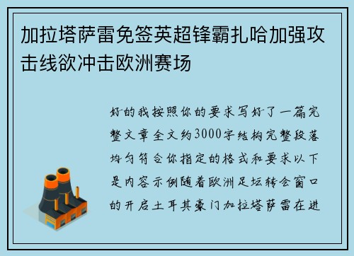 加拉塔萨雷免签英超锋霸扎哈加强攻击线欲冲击欧洲赛场 加拉塔萨雷免签英超锋霸扎哈加强攻击线欲冲击欧洲赛场