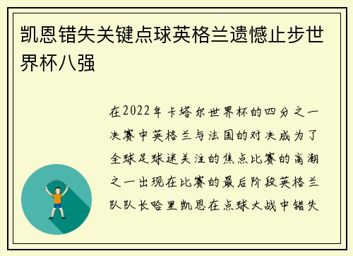 凯恩错失关键点球英格兰遗憾止步世界杯八强 凯恩错失关键点球英格兰遗憾止步世界杯八强