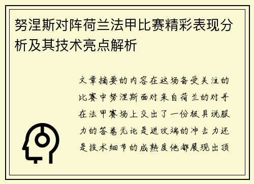 努涅斯对阵荷兰法甲比赛精彩表现分析及其技术亮点解析 努涅斯对阵荷兰法甲比赛精彩表现分析及其技术亮点解析