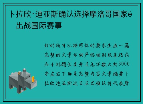 卜拉欣·迪亚斯确认选择摩洛哥国家队出战国际赛事
