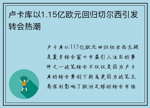 卢卡库以1.15亿欧元回归切尔西引发转会热潮